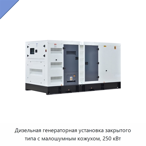Дизельная генераторная установка закрытого типа с малошумным кожухом, 250 кВт