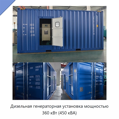 Дизельная генераторная установка мощностью 360 кВт (450 кВА)