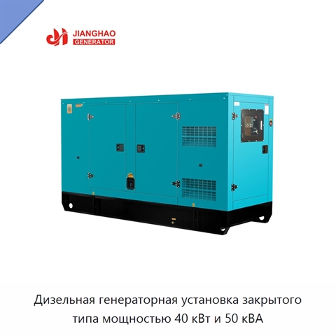 Дизельная генераторная установка закрытого типа мощностью 40 кВт и 50 кВА