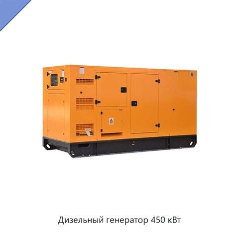 Дизельный генератор 450 кВт