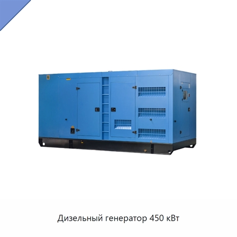 Дизельный генератор 450 кВт
