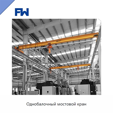 Однобалочный мостовой кран
