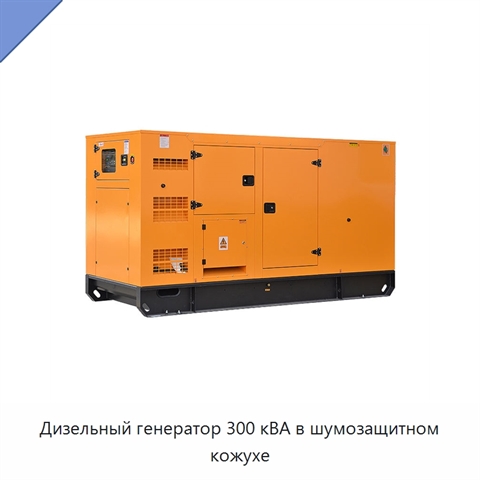 Дизельный генератор 300 кВА в шумозащитном кожухе