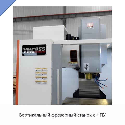 Вертикальный фрезерный станок с ЧПУ