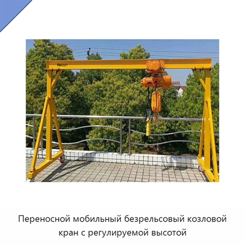 Переносной мобильный безрельсовый козловой кран с регулируемой высотой