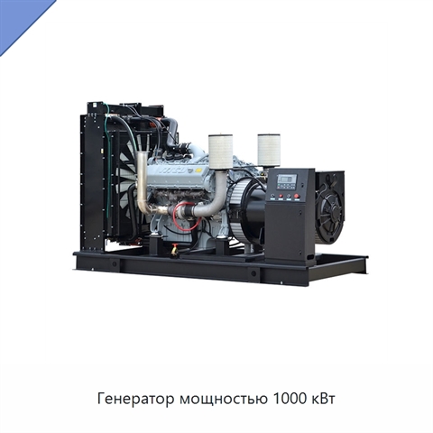 Генератор мощностью 1000 кВт