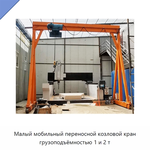 Малый мобильный переносной козловой кран грузоподъёмностью 1 и 2 т