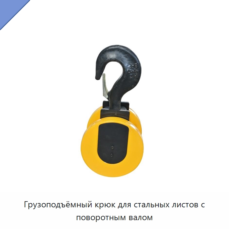 Грузоподъёмный крюк для стальных листов с поворотным валом — Запчасти для строительной техники