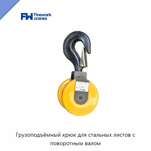 Грузоподъёмный крюк для стальных листов с поворотным валом