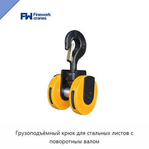 Грузоподъёмный крюк для стальных листов с поворотным валом