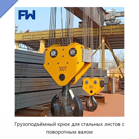Грузоподъёмный крюк для стальных листов с поворотным валом