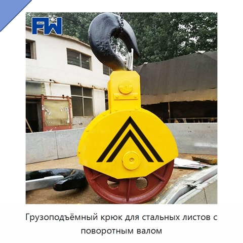 Грузоподъёмный крюк для стальных листов с поворотным валом