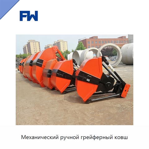 Механический ручной грейферный ковш