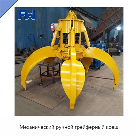 Механический ручной грейферный ковш
