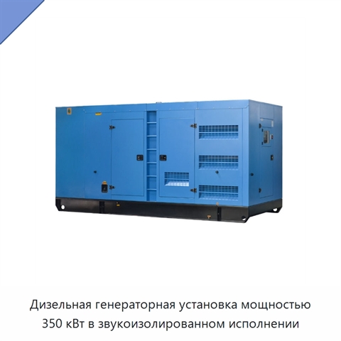 Дизельная генераторная установка мощностью 350 кВт в звукоизолированном исполнении