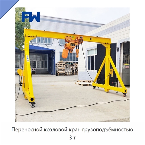 Переносной козловой кран грузоподъёмностью 3 т