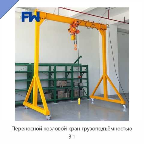 Переносной козловой кран грузоподъёмностью 3 т
