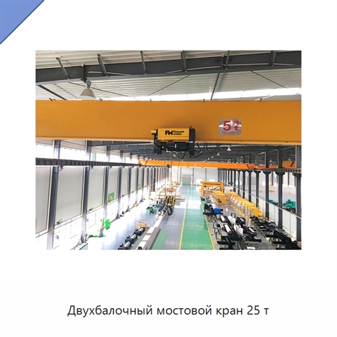Двухбалочный мостовой кран 25 т