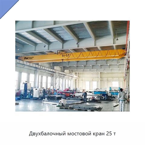 Двухбалочный мостовой кран 25 т