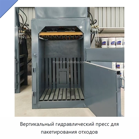 Вертикальный гидравлический пресс для пакетирования отходов