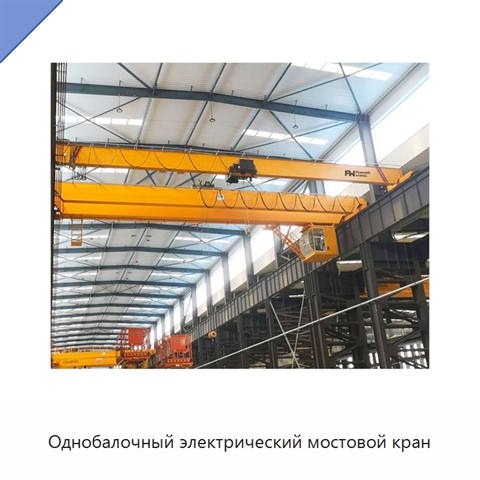 Однобалочный электрический мостовой кран