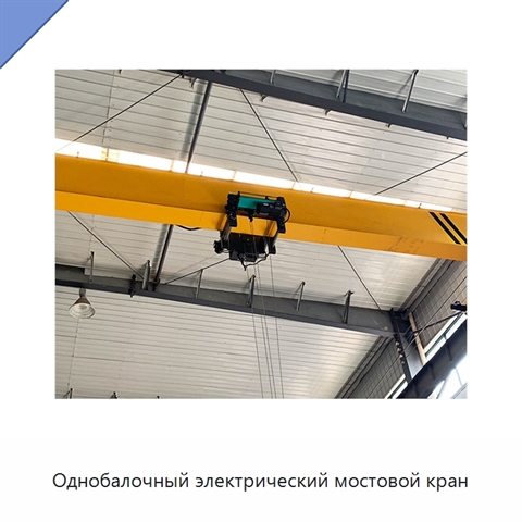 Однобалочный электрический мостовой кран