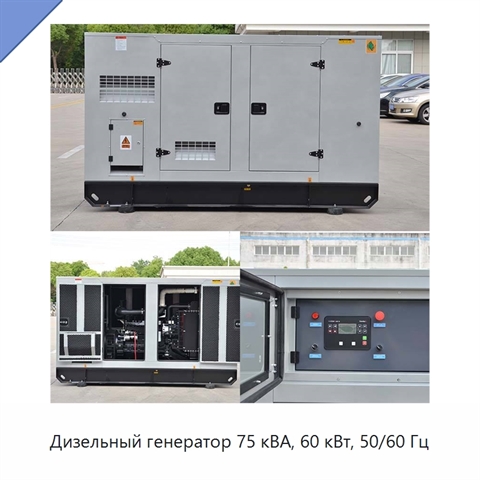 Дизельный генератор 75 кВА, 60 кВт, 50/60 Гц