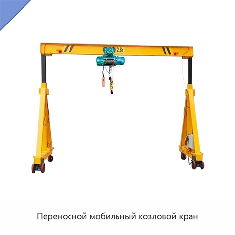 Переносной мобильный козловой кран