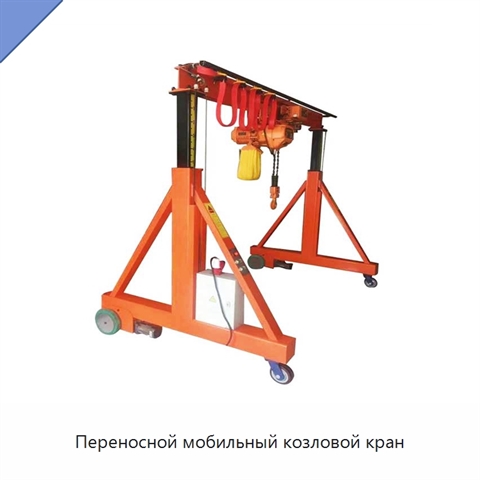 Переносной мобильный козловой кран