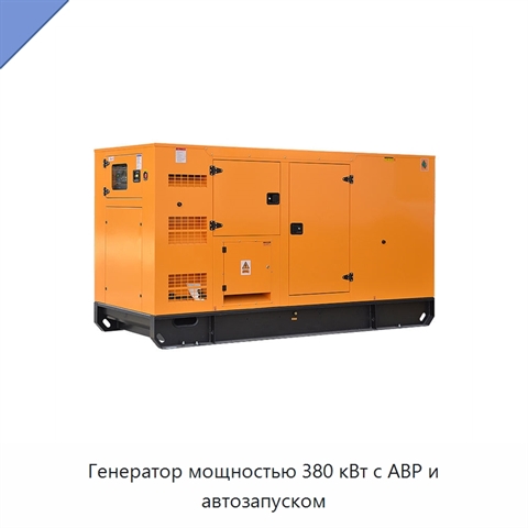 Генератор мощностью 380 кВт с АВР и автозапуском