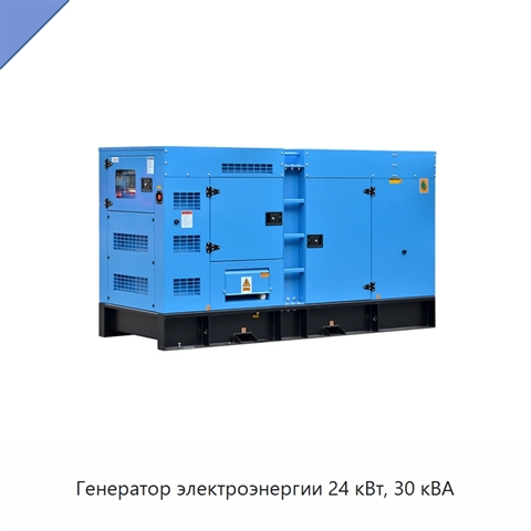 Генератор электроэнергии 24 кВт, 30 кВА