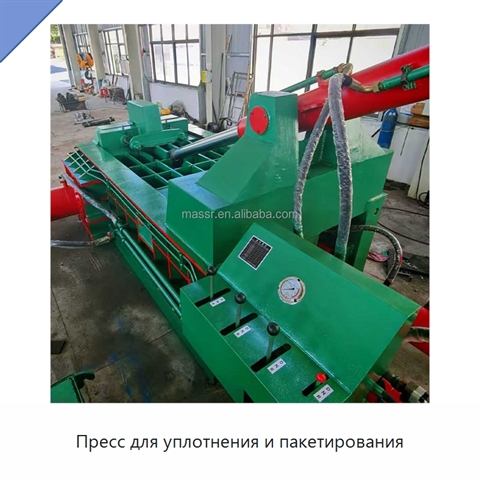 Пресс для уплотнения и пакетирования