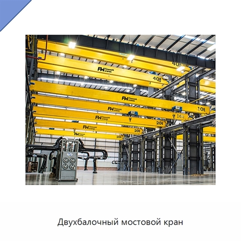 Двухбалочный мостовой кран