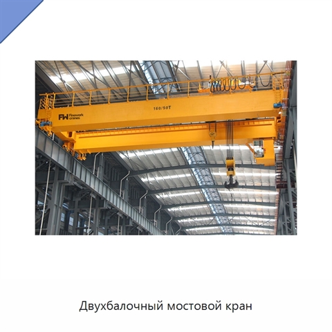 Двухбалочный мостовой кран
