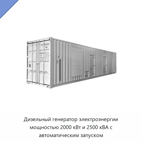 Дизельный генератор электроэнергии мощностью 2000 кВт и 2500 кВА с автоматическим запуском
