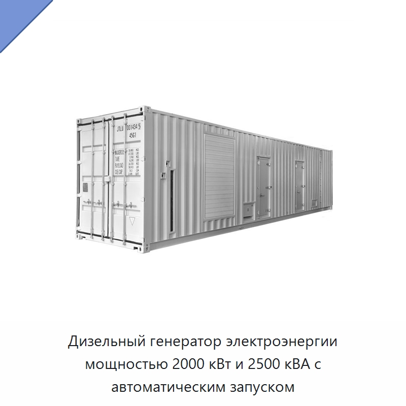 Дизельный генератор электроэнергии мощностью 2000 кВт и 2500 кВА с автоматическим запуском — Дизельные генераторы