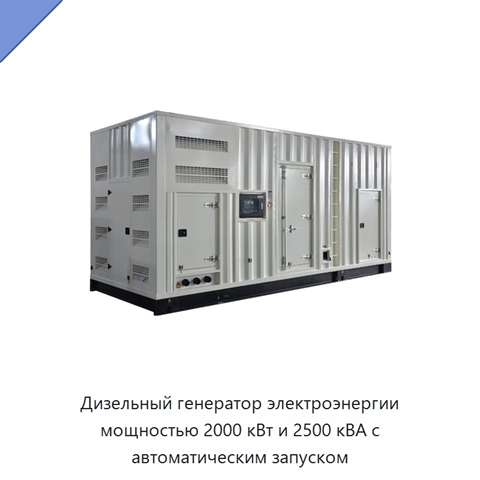 Дизельный генератор электроэнергии мощностью 2000 кВт и 2500 кВА с автоматическим запуском