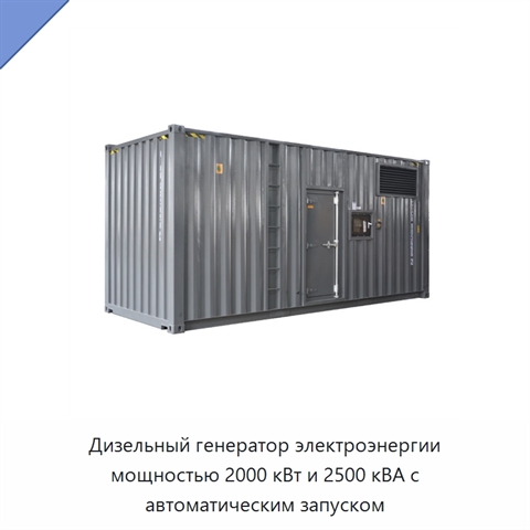 Дизельный генератор электроэнергии мощностью 2000 кВт и 2500 кВА с автоматическим запуском