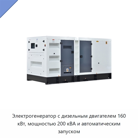 Электрогенератор с дизельным двигателем 160 кВт, мощностью 200 кВА и автоматическим запуском