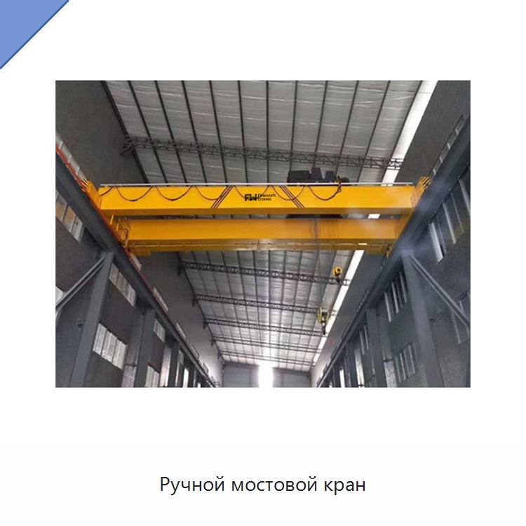 Ручной мостовой кран — Краны