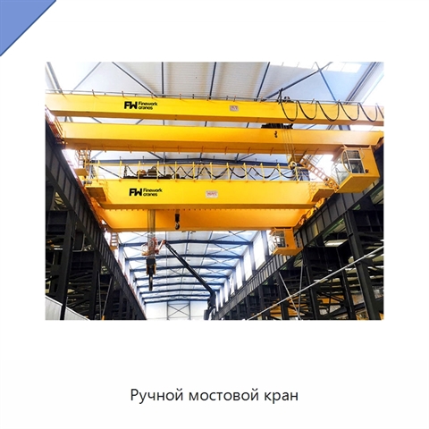 Ручной мостовой кран