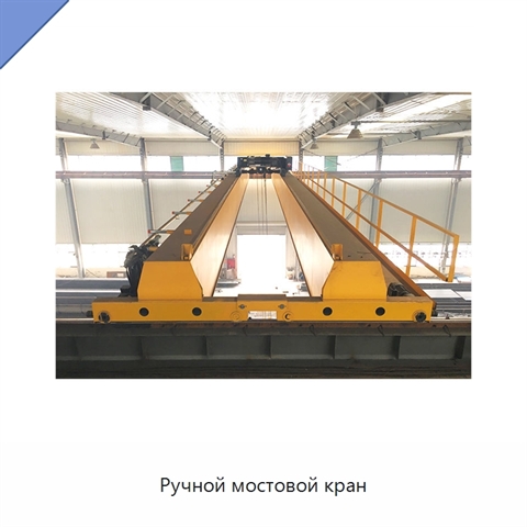 Ручной мостовой кран
