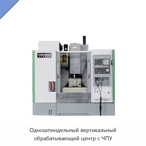 Одношпиндельный вертикальный обрабатывающий центр с ЧПУ