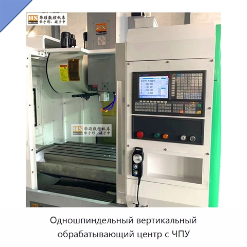 Одношпиндельный вертикальный обрабатывающий центр с ЧПУ