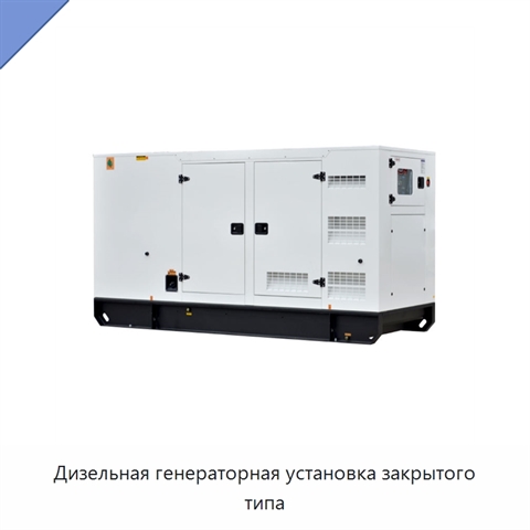 Дизельная генераторная установка закрытого типа