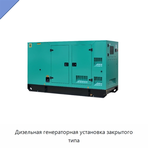 Дизельная генераторная установка закрытого типа