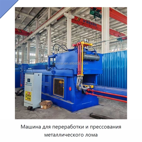 Машина для переработки и прессования металлического лома