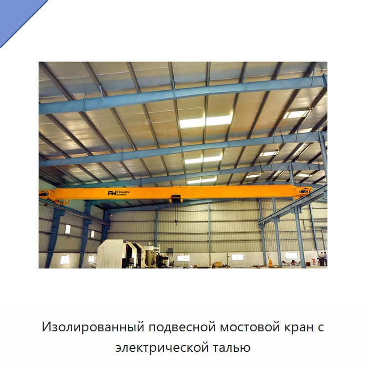 Изолированный подвесной мостовой кран с электрической талью — Краны