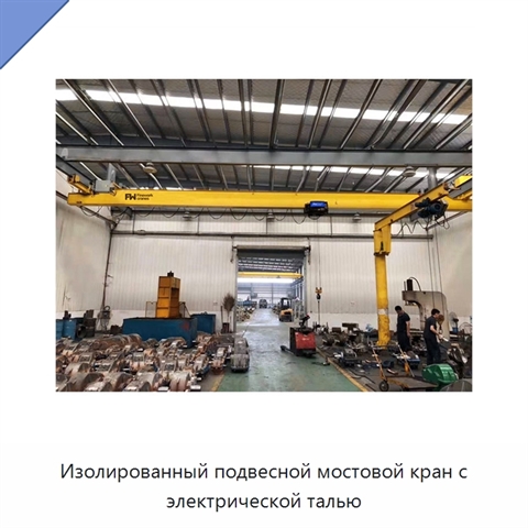 Изолированный подвесной мостовой кран с электрической талью