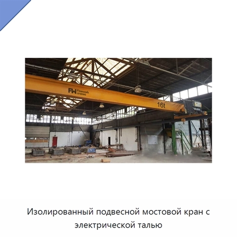 Изолированный подвесной мостовой кран с электрической талью